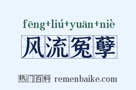 风流冤孽是什么意思的图片